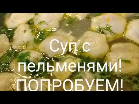 Видео: Суп из пельменей с секретом! Быстро и вкусно! Попробуем!
