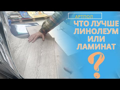 Видео: Что лучше линолеум или ламинат?