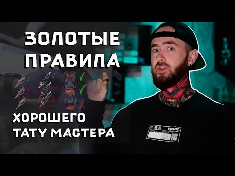 Видео: ЗОЛОТЫЕ ПРАВИЛА для любого тату мастера