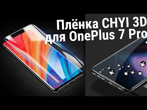 Видео: Обзор плёнки CHYI 3D для OnePlus 7 Pro