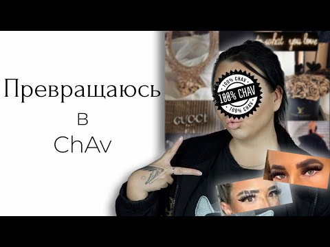 Видео: CHALLENGE: макияж CHAV aka макияж британских весёлых дам