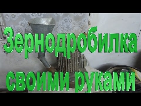 Видео: Самодельная Зернодробилка "Крупорушка"