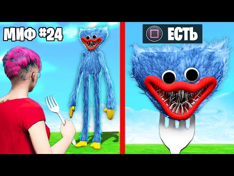 Видео: Я Разрушил 30 Мифов с Хагги Вагги в ГТА 5!