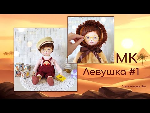 Видео: МК Лёвушка. Часть 1.