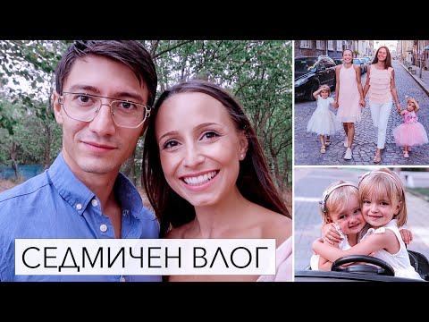 Видео: СЕДМИЧЕН ВЛОГ: НА СВАТБА В БУРГАС И СЕМЕЙНИ ПРАЗНЕНСТВА
