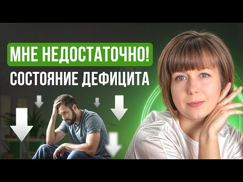 Видео: Состояние дефицита, вечный "голод". Причины, техники самопомощи.