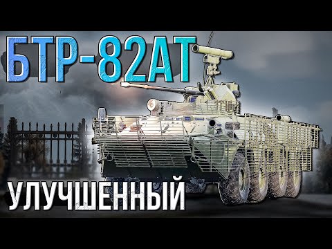Видео: БТР-82АТ Улучшенный колёсник СССР в War Thunder. Обзор
