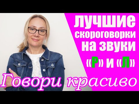 Видео: Девять лучших скороговорок. Часть 2. Тренировка звуков Р и Л