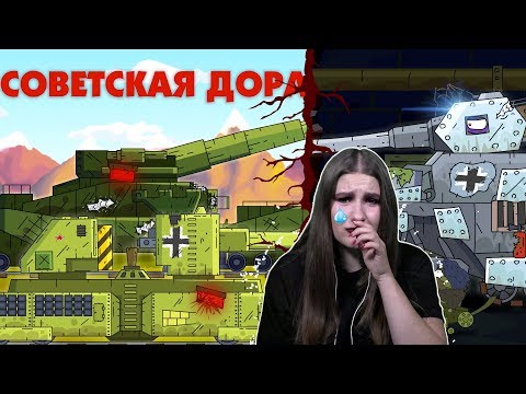 Видео: Советская дора Реакция на мультики про танки Gerand от Kery Dreamer