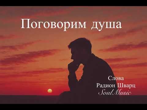 Видео: Поговорим душа 