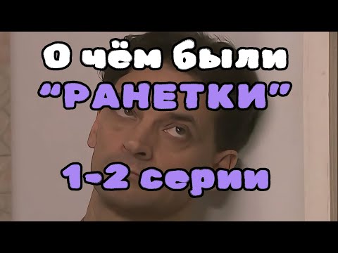 Видео: О чём были "Ранетки"? 1-2 серии