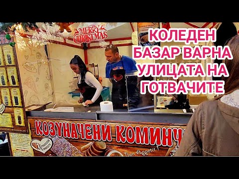 Видео: Улицата на готвачите, фермерски пазар! Коледен базар до община Варна! Греяно вино, дюнери, тандури!