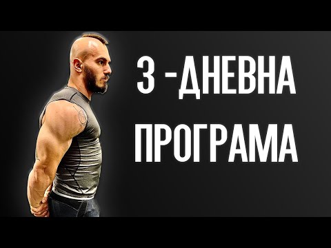 Видео: 3 - ДНЕВНА ПРОГРАМА ЗА МУСКУЛНА МАСА И СИЛА