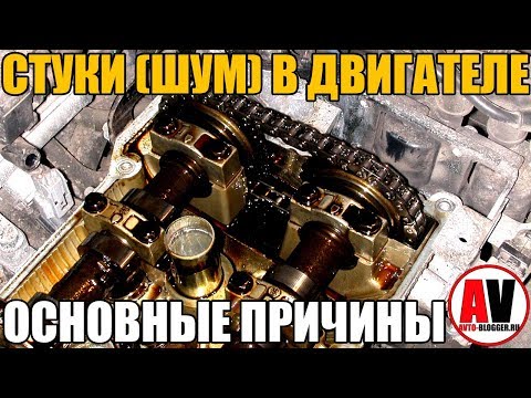 Видео: Стуки (шумы) в двигателе. ОСНОВНЫЕ ПРИЧИНЫ