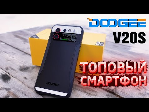 Видео: ВЗЯЛ ТОПОВЫЙ СМАРТФОН DOOGEE V20S С ОГРОМНЫМ ФУНКЦИОНАЛОМ 🔥