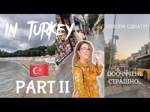 Видео: || 🇹🇷 VLOG: ОДНА В СТАМБУЛЕ ??? СЛУЧИЛОСЬ СТРАШНОЕ ??? || PART II 🇹🇷 ||