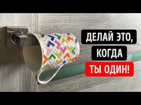 Видео: Обмотайте дверную ручку фольгой + 100 советов, как обезопасить ваш дом