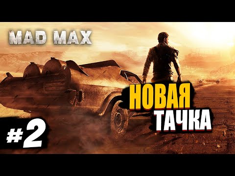 Видео: Mad Max прохождение. #2: Делаем себе тачку