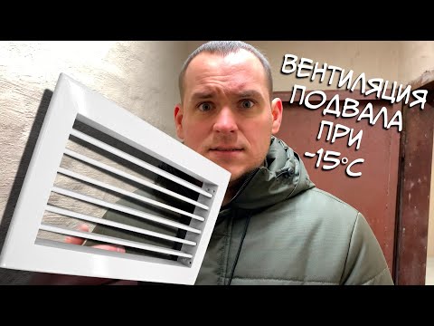 Видео: Вентиляция подвала при минусовой температуре. Сухой подвал (Результат проделанной работы)