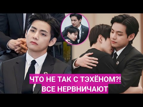 Видео: Молчание Тэхёна потрясло BTS: покинет ли он группу?