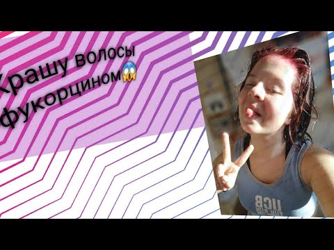 Видео: Крашу волосы фукорцином😱 Что будет с в олосами?