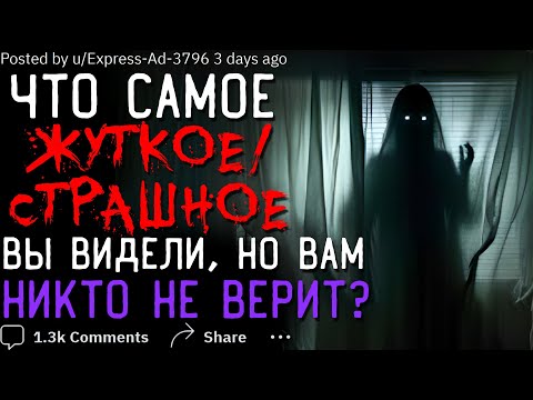 Видео: Что Самое ЖУТКОЕ/СТРАШНОЕ Вы Видели, Но Вам Никто Не Верит? #6