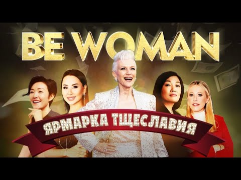 Видео: Be Woman - форум. Что это было?!!!