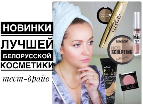 Видео: Тест-Драйв Лучшей белорусской косметики Новинки