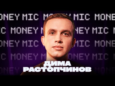 Видео: Дима Растопчинов | Money Mic