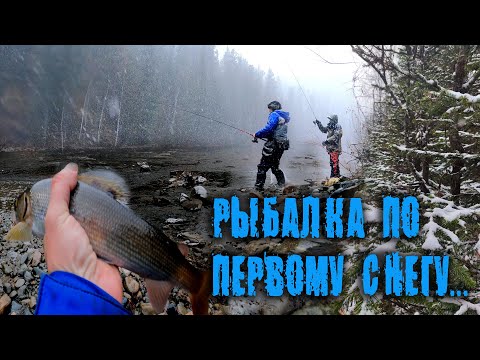 Видео: ГОРНАЯ РЫБАЛКА ПО ПЕРВОМУ СНЕГУ #активныйОтдых #путешествие #сибирь