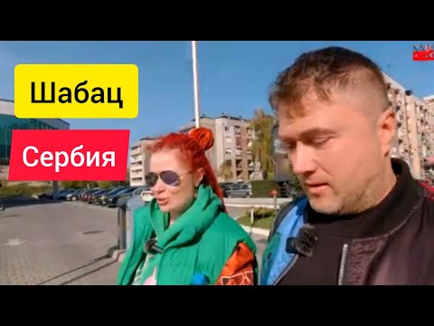 Видео: Шабац маленький Париж, Сербия, прогулка