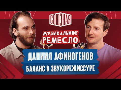 Видео: Искусство звука | Даниил Афиногенов