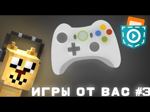 Видео: ИГРЫ ОТ ВАС #3