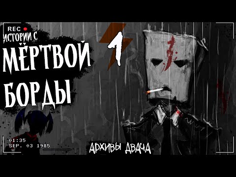 Видео: ИСТОРИИ С МЁРТВОЙ БОРДЫ Часть 1 | СБОРНИК ЖУТКИХ ИСТОРИЙ | Архивы двача