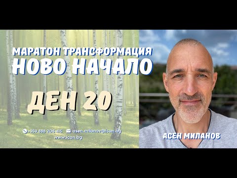 Видео: Маратон "Ново Начало" Ден 20, - Как се случват лечебните процеси?