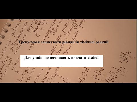 Видео: Хімічні рівняння