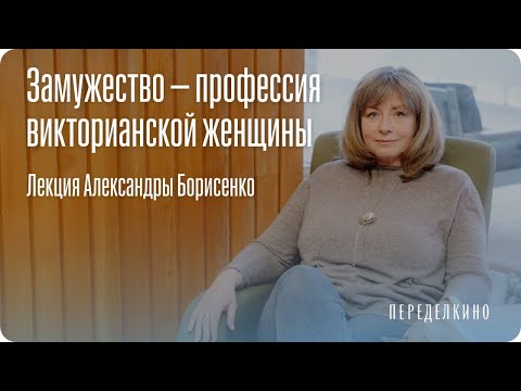 Видео: Литературные романы Викторианской эпохи: сумасшедшие жены, падшие женщины и традиционные ценности