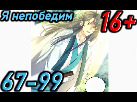 Видео: Озвучка манги " Я непобедим  " Главы 67 - 99