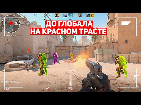 Видео: ДО ГЛОБАЛА НА КРАСНОМ ТРАСТЕ! КАК ПЕРЕЖИТЬ 100 ИГР? (CS:GO)