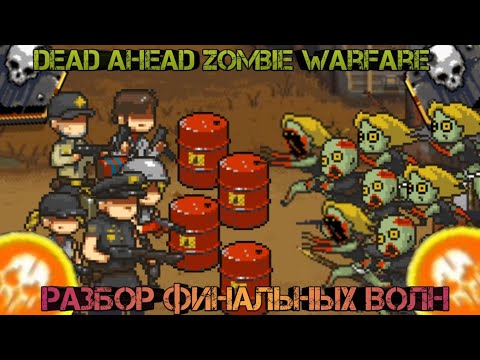 Видео: Dead ahead zombie warfare:Разбор финальных волн!
