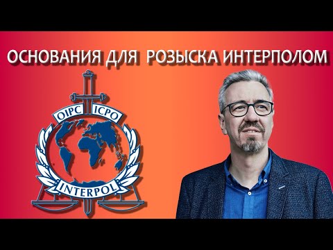 Видео: Основания для розыска Интерполом / Когда лицо могут подать в розыск Интерполом?