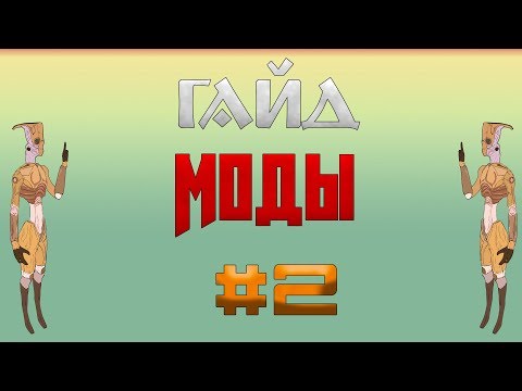 Видео: Kenshi /Гайд Кенши -Моды #2