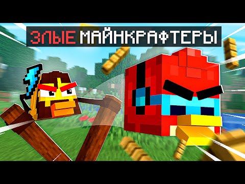 Видео: 😱 Майнкрафт, но МЫ Стали ЗЛЫМИ МАЙНКРАФТЕРАМИ + Фиксплей • Angry Birds