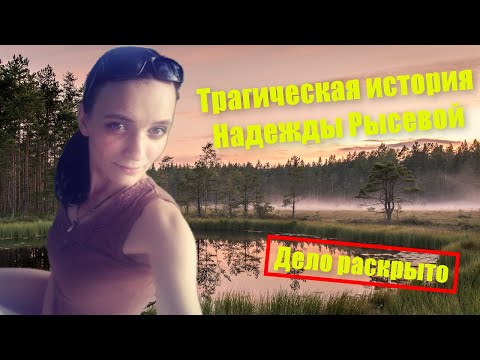 Видео: Трагическая история Надежды Рысевой