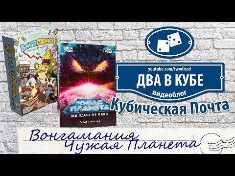 Видео: Чужая Планета и Вонгамания - Кубическая Почта