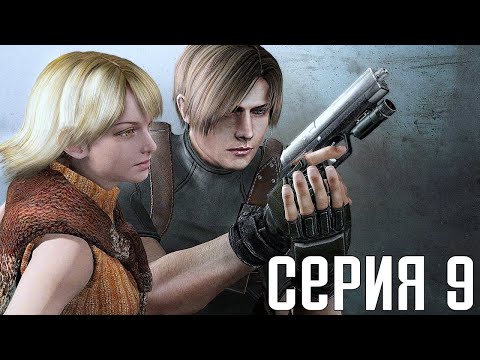 Видео: Resident Evil 4 HD Remaster. Прохождение 9. Сложность "Специалист / Профессионал".