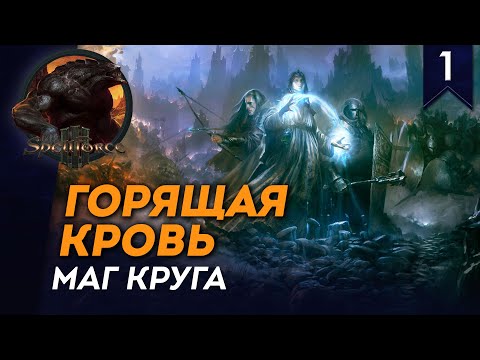 Видео: [СТРИМ] ГОРЯЩАЯ КРОВЬ | Часть #1 | Маг Круга | Прохождение кампании Spellforce 3 Reforced