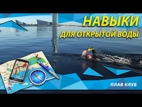 Видео: Открытая вода. Особенности