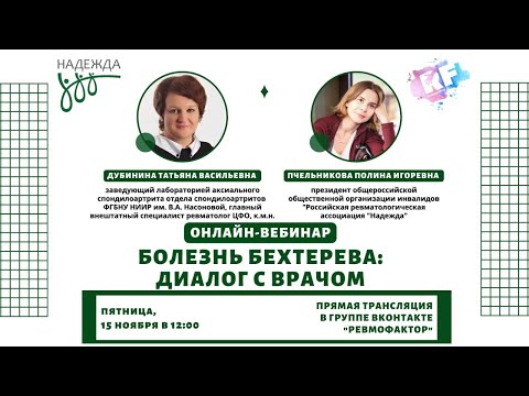 Видео: Болезнь Бехтерева: диалог с врачом