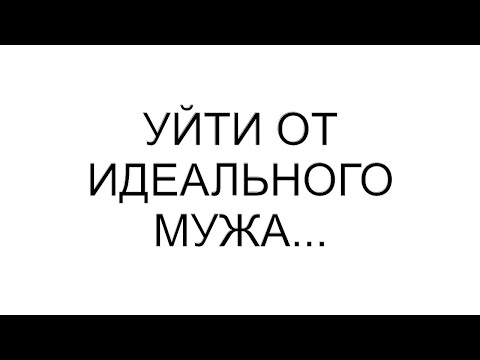 Видео: Уйти от идеального мужа...
